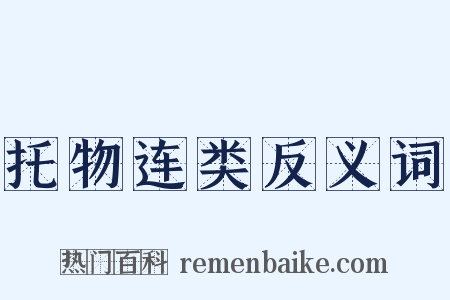 托物连类反义词是什么意思的图片